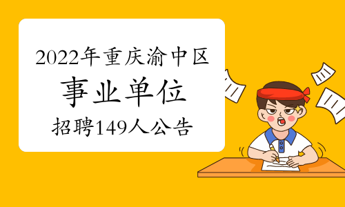 2022年重庆市渝中区事业单位招聘149人公告