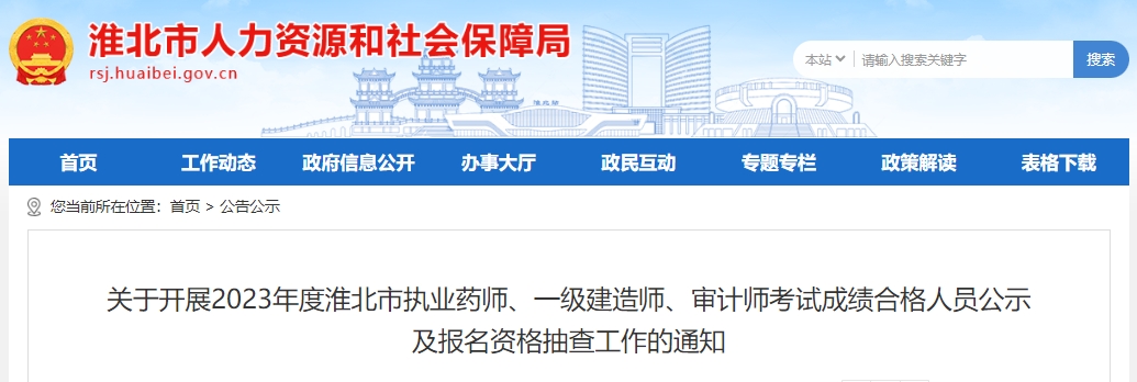 关于开展2023年度淮北市执业药师、一级建造师、审计师考试成绩合格人员公示及报名资格抽查工作的通知