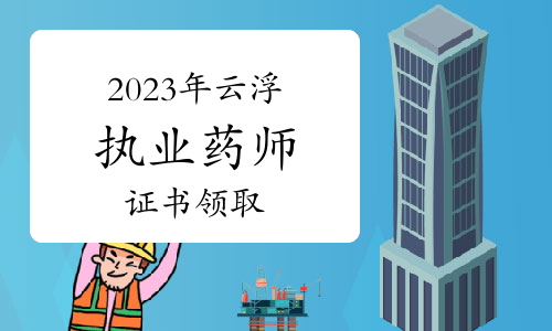 2023年广东省云浮市执业药师考试全科成绩合格人员公示及证书领取