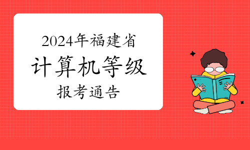 2024年3月福建省全国计算机等级考试（NCRE）报考通告