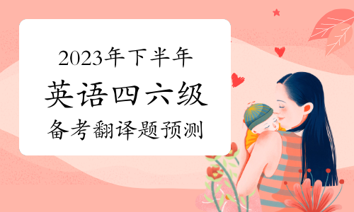 2023年下半年英语四六级备考翻译题预测——《史记》