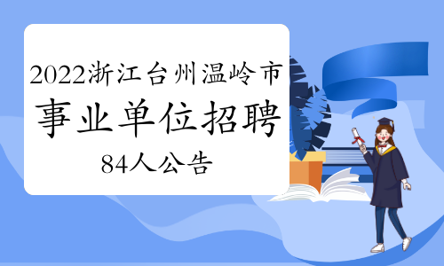 2022年浙江台州温岭市事业单位招聘84人公告