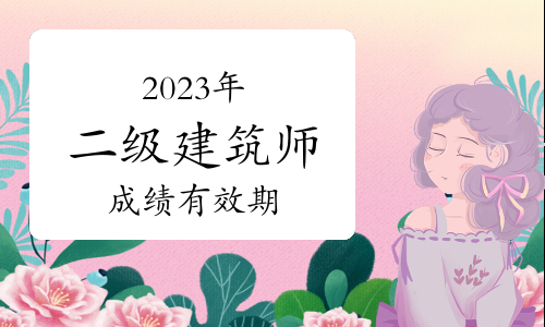 2023年二级注册建筑师成绩有效期