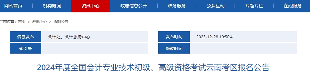 2024年度全国会计专业技术初级、高级资格考试云南考区报名公告