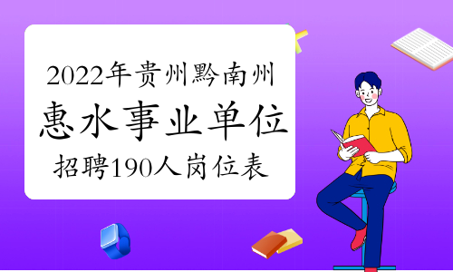 2022年贵州黔南州惠水县事业单位招聘190人岗位表