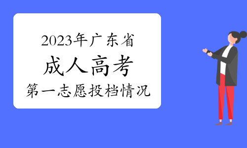 2023年广东省成人高考第一志愿投档情况已公布