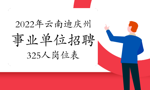 2022年云南迪庆州事业单位招聘325人岗位表