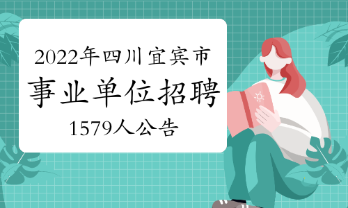 2022年四川宜宾市事业单位招聘1579人公告