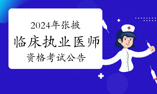 官方发布：2024年甘肃张掖临床执业医师资格考试公告