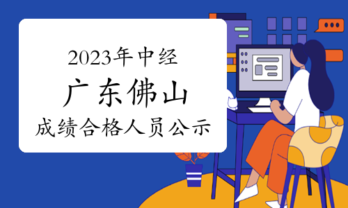 2023年中级经济师广东佛山成绩合格人员公示