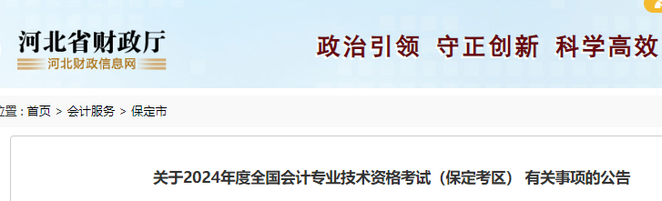 2024年河北省保定初级会计报名时间及缴费时间已公布：1月8日至1月26日