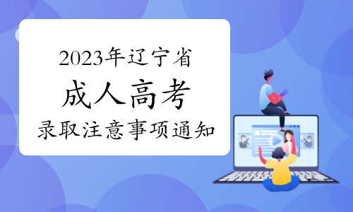 2023年辽宁省成人高考录取注意事项通知