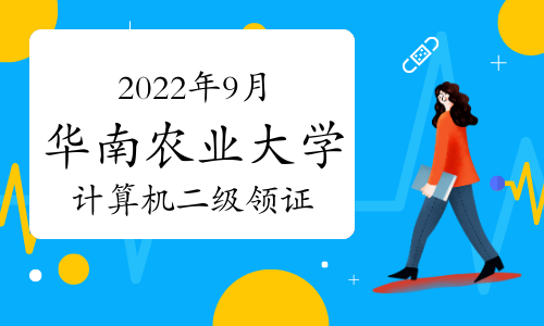 华南农业大学：2022年9月计算机二级等级考试证书领取时间3月2日至3日