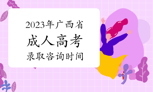 2023年广西省成人高考录取咨询时间及电话通知