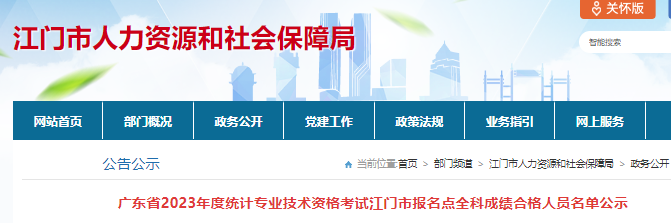 2023年广东江门市统计师全科合格人员名单公示，共30人