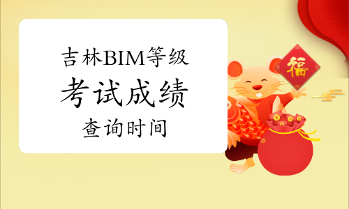 第二十二期吉林BIM等级考试成绩查询时间在几月份？