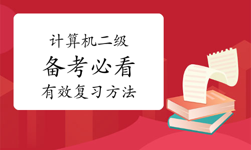 2023下半年备考必看——计算机二级考试有效复习方法