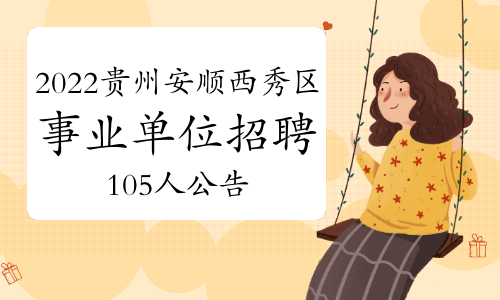 2022年贵州安顺市西秀区事业单位招聘105人公告