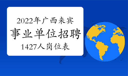 2022年广西来宾事业单位招聘1427人岗位表