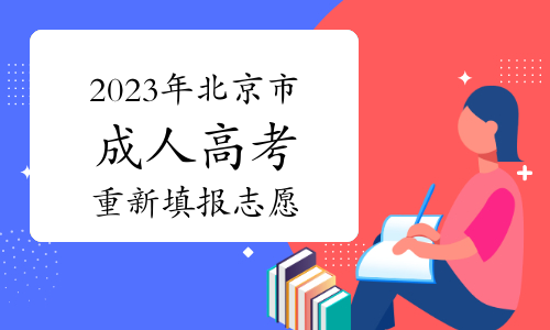 2023年北京市成人高考招生线上未录考生重新填报志愿截止至12月22日