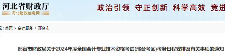 2024年河北邢台市初级会计考试报名时间及缴费时间已公布：1月8日至1月26日