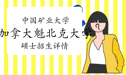 中国矿业大学与加拿大魁北克大学合办2024年工商管理硕士招生详情