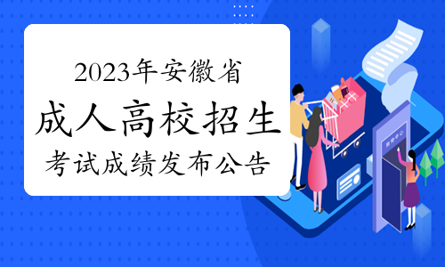 2023年安徽省成人高校招生考试成绩发布公告