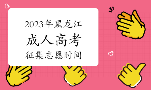 提醒！2023年黑龙江成人高考征集志愿时间：12月15至18日