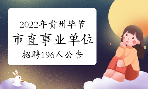 2022年贵州毕节市市直部分事业单位招聘196人公告