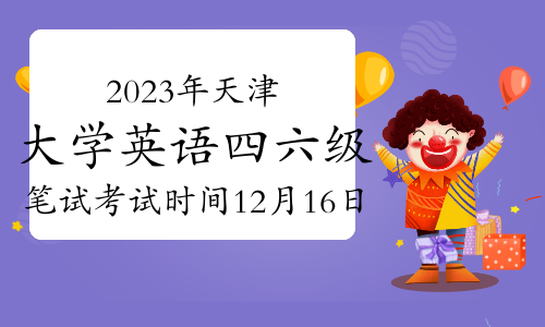 2023年下半年天津大学英语四六级笔试考试时间12月16日