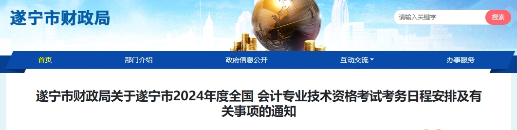 关于遂宁市2024年度全国 会计专业技术资格考试考务日程安排及有关事项的通知