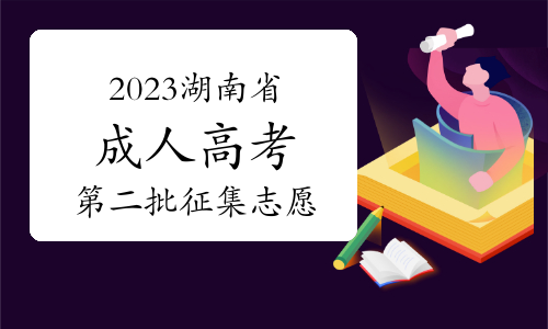 2023湖南省成人高考第二批征集志愿填报提醒