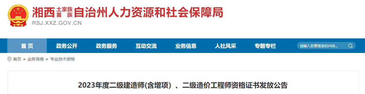 2023年湖南湘西二级造价工程师资格证书发放公告