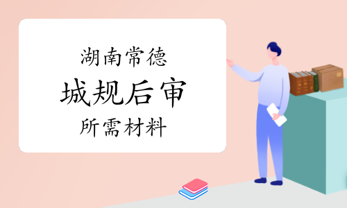 2023年湖南常德城乡规划师考后审核材料