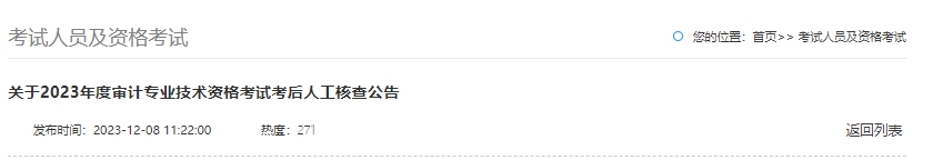 关于2023年度审计专业技术资格考试考后人工核查公告