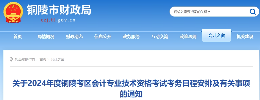 关于2024年度铜陵考区会计专业技术资格考试考务日程安排及有关事项的通知