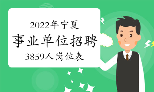 2022年宁夏回族自治区事业单位招聘3859人岗位表官网下载