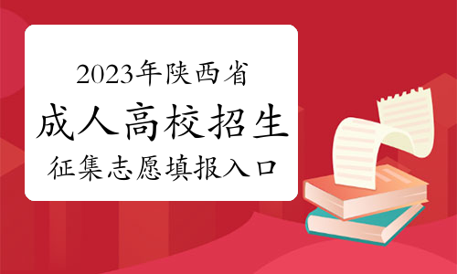 2023年陕西省成人高校招生征集志愿填报入口