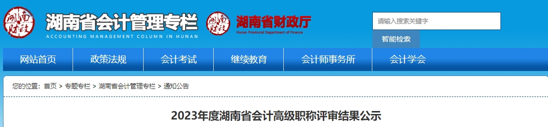 2023年度湖南省会计高级职称评审结果公示