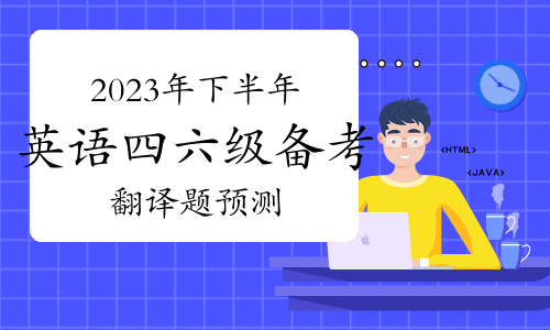 2023年下半年英语四六级备考翻译题预测——《腊八节》