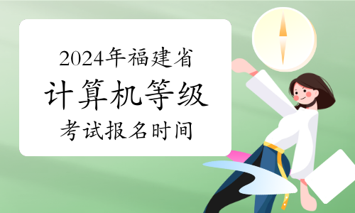 2024年3月福建省计算机等级考试报名时间12月26日起开始