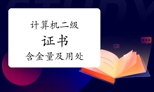 2023年，拥有计算机二级证书可以做什么呢？