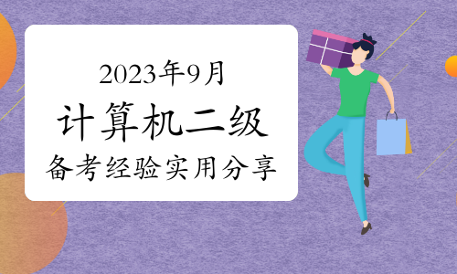 2023年9月计算机二级备考经验实用分享