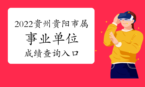 2022年贵州贵阳市市属事业单位招聘244人成绩查询入口