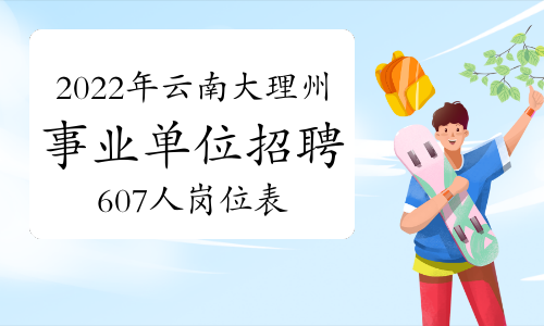 2022年云南大理州事业单位招聘607人岗位表