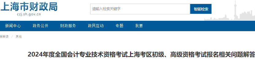 上海市财政局发布：2024年度上海市初级会计考试报名相关问题解答