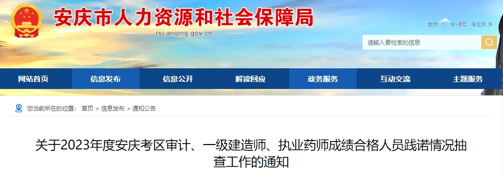 关于2023年度安庆考区审计、一级建造师、执业药师成绩合格人员践诺情况抽查工作的通知