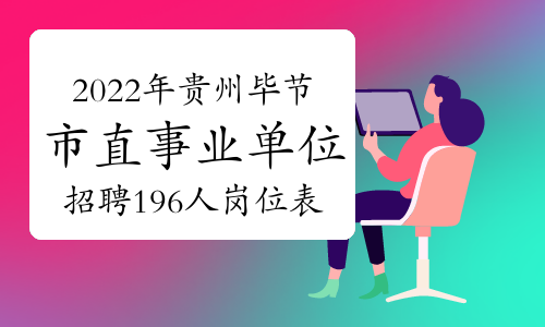 2022年贵州毕节市市直部分事业单位招聘196人岗位表