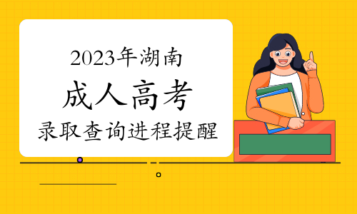 2023年湖南成人高考录取查询进程提醒