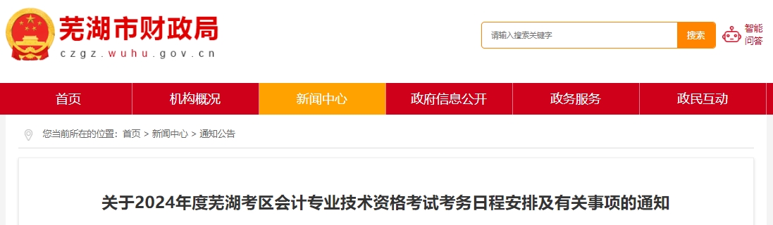 关于2024年度芜湖考区会计专业技术资格考试考务日程安排及有关事项的通知